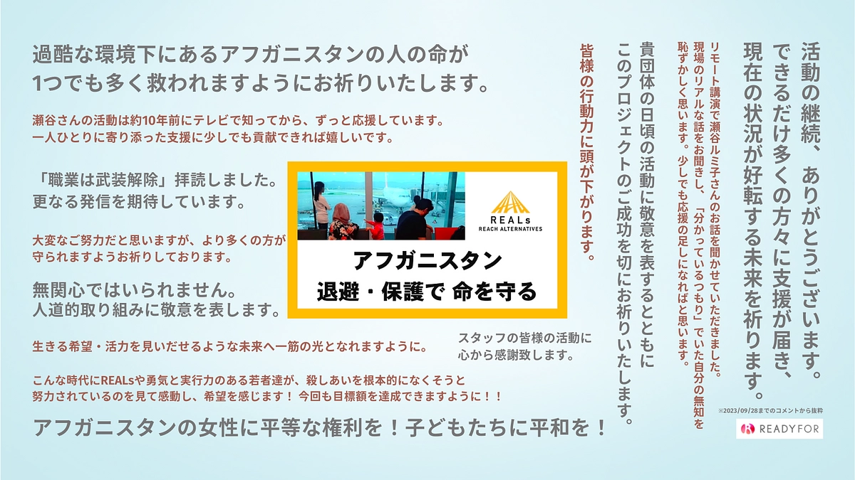 【残り3日】いただいた応援コメントをご紹介します！Part1