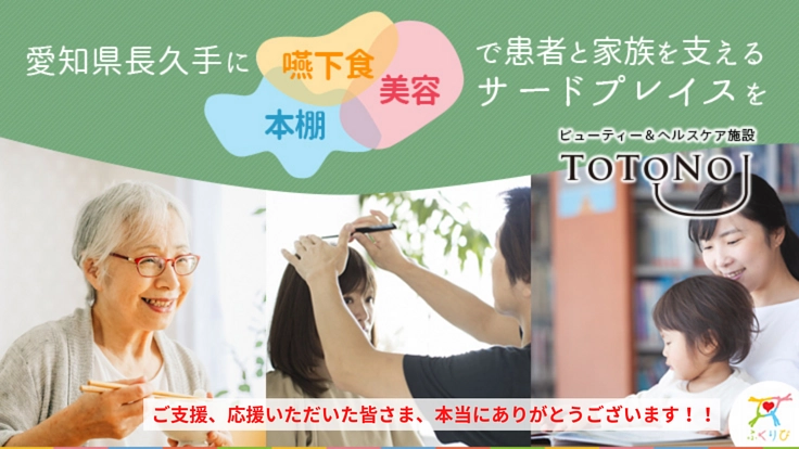 福祉・医療の枠を超えた居場所で、患者さんとご家族を一緒に支えたい！