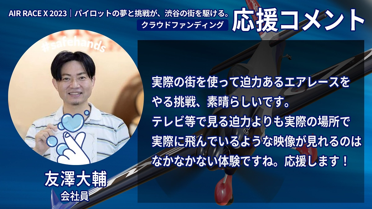 【応援コメント No.42】友澤大輔さん