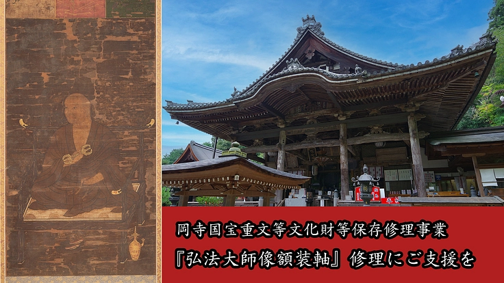 西国第七番 岡寺｜鎌倉時代より伝わる『弘法大師像額装軸』を後世へ