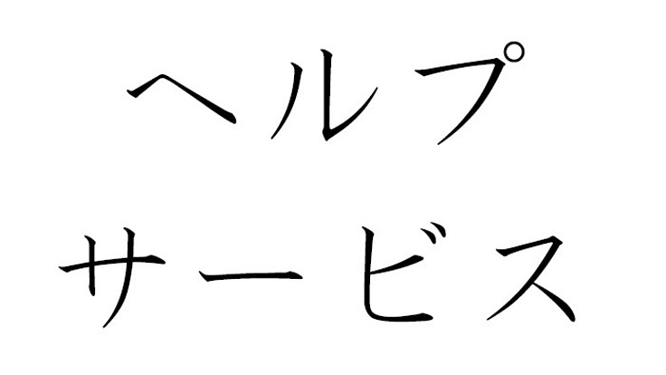 北九州に拠点を置き、障害者・高齢者をサポートする会社の準備