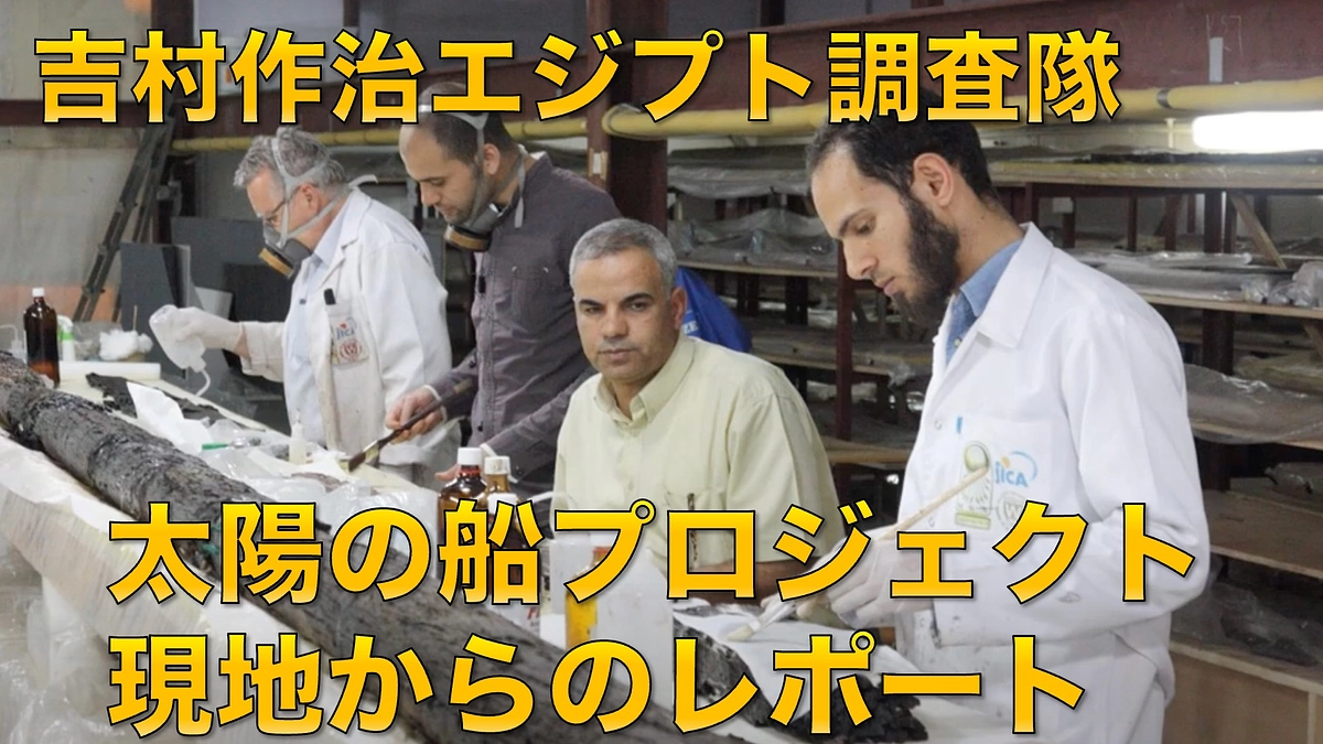 エジプト現地からのレポート：太陽の船プロジェクト③