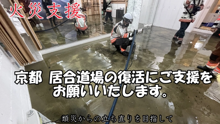 【災害支援】京都三条のビル火災で類災した居合道場にご支援をお願いい