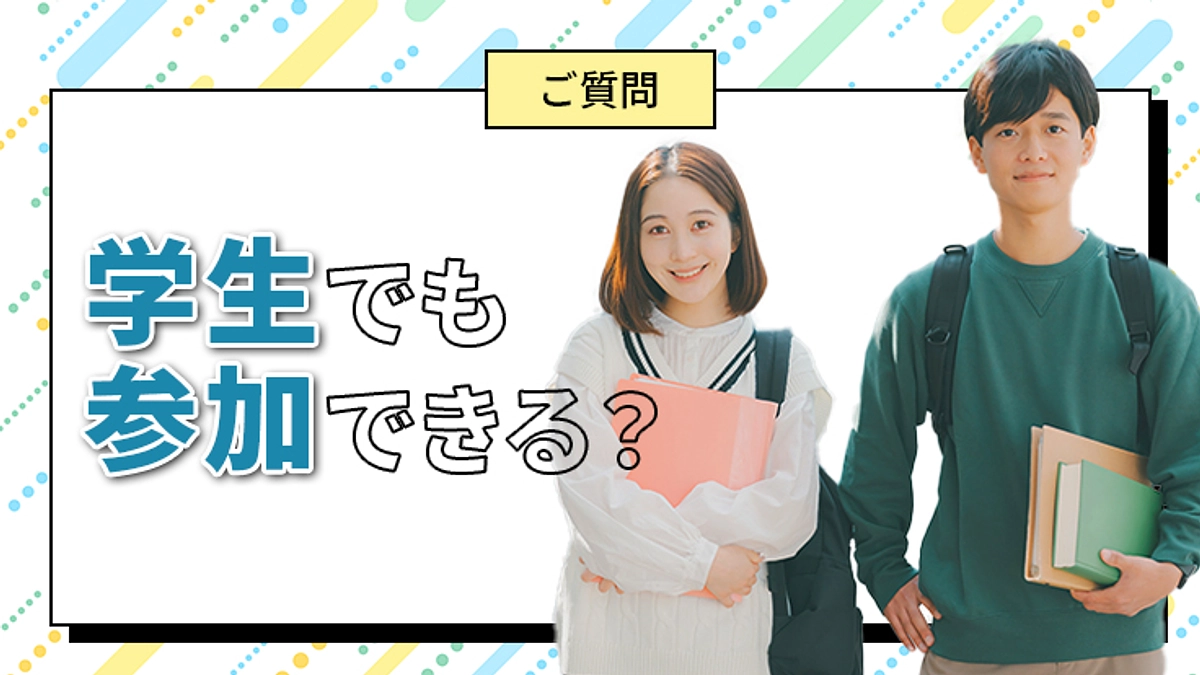 学生の方も企業実習にご参加いただけます！