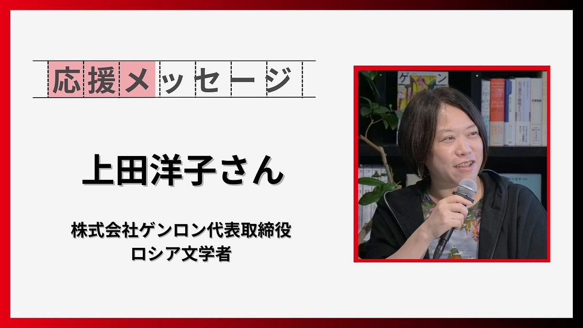 応援コメントのご紹介【上田洋子さん（株式会社ゲンロン代表取締役、ロシア文学者）】
