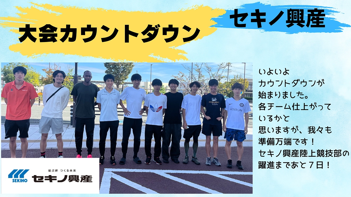 【セキノ興産】大会カウントダウン！！！