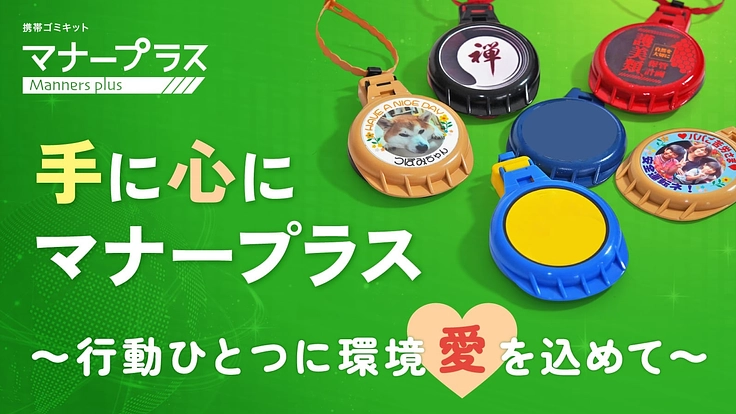 環境愛を育む。持ち運びゴミキット「マナープラス」を広めたい
