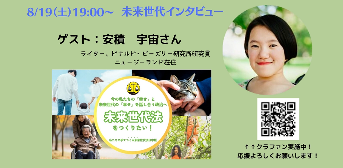 ⭐️8/19夜のオンラインイベント⭐️未来世代インタビュー：ゲスト・安積宇宙さん