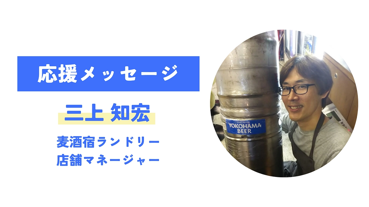 【応援メッセージが届きました！】三上知宏   （麦酒宿ランドリー）