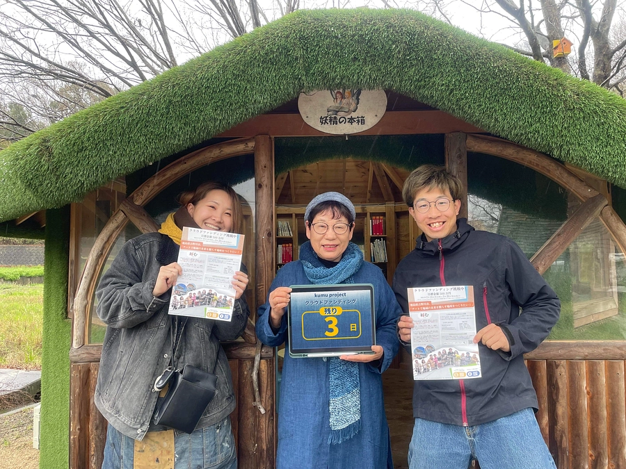 クラウドファンディング終了まで残り3日‼️