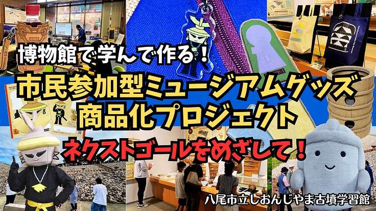 博物館で学んで作る！市民参加型ミュージアムグッズ商品化プロジェクト