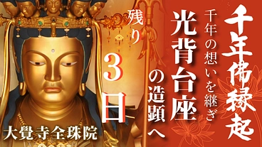 千年仏縁起 焼津千手観音の完成に向けた物語を、皆様と共に継なぎたい のトップ画像