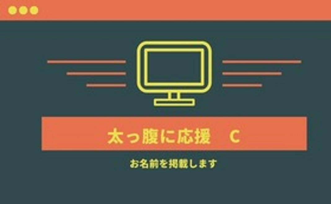 【ご恩は忘れません★太っ腹に応援 C】ホームページにお名前掲載＆お礼のメール