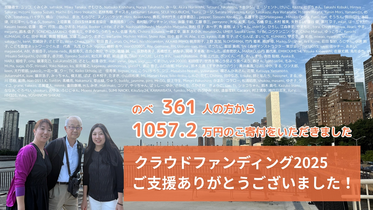 クラウドファンディング終了！あたたかいご支援、本当にありがとうございました