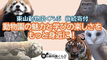 動物園の魅力と学びの楽しさを、もっと身近に！ のトップ画像