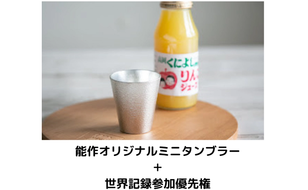 個人向け「ミニタンブラー＋1名様優先権」