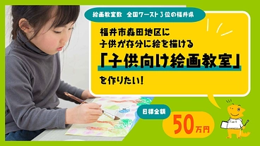 『好き！』を存分に楽しめる 子供向け絵画教室 を開校に挑戦！ のトップ画像