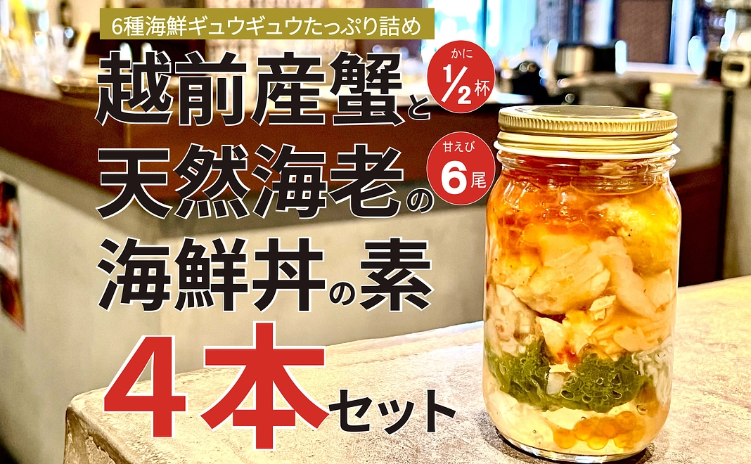 越前産蟹と天然海老の海鮮丼の素4本【福井県外の方限定】