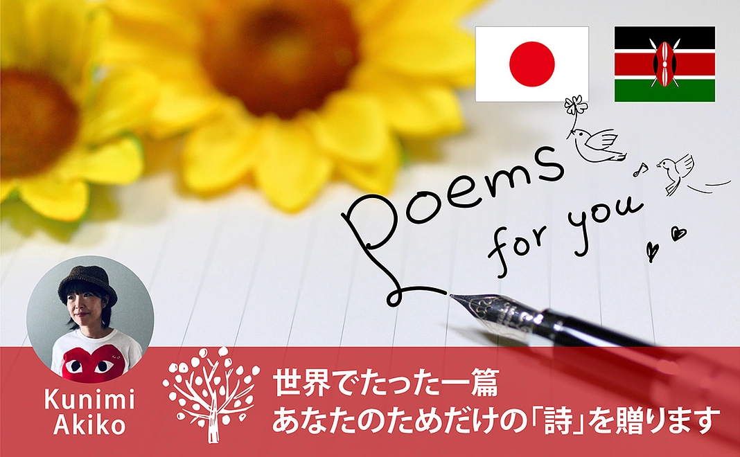 Poems for you〜あなたのためだけの「詩」を贈ります【リターン提供者：國見亜希子】