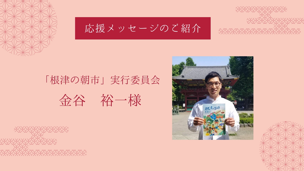 応援メッセージのご紹介〜「根津の朝市」実行委員会 金谷裕一様〜