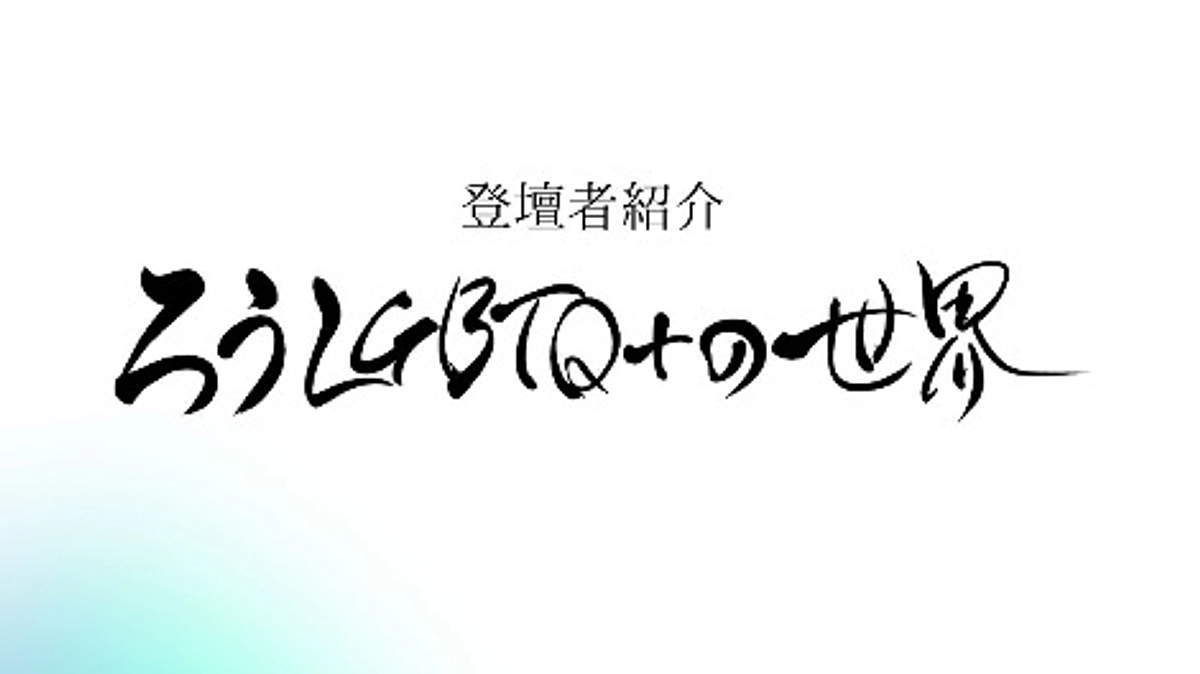 「ろうLGBTQ＋世界〜15人のライフストーリー〜」の登壇者紹介