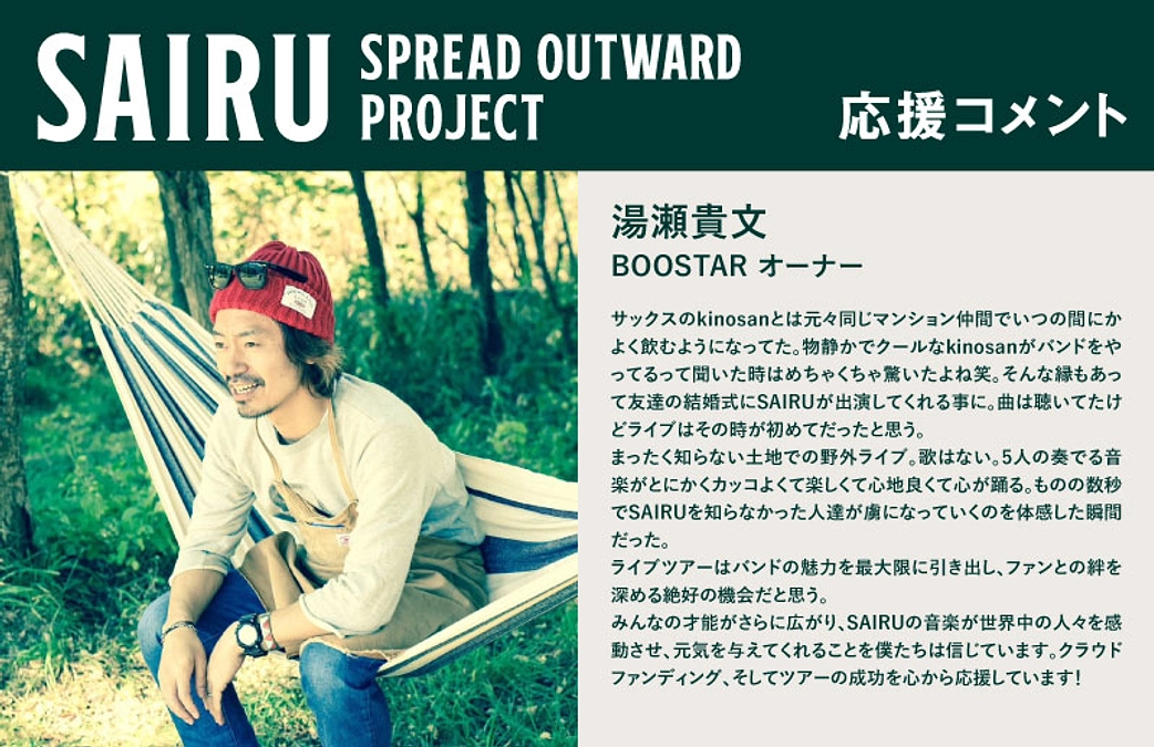 応援コメント No.11 湯瀬貴文さん（BOOSTARオーナー）
