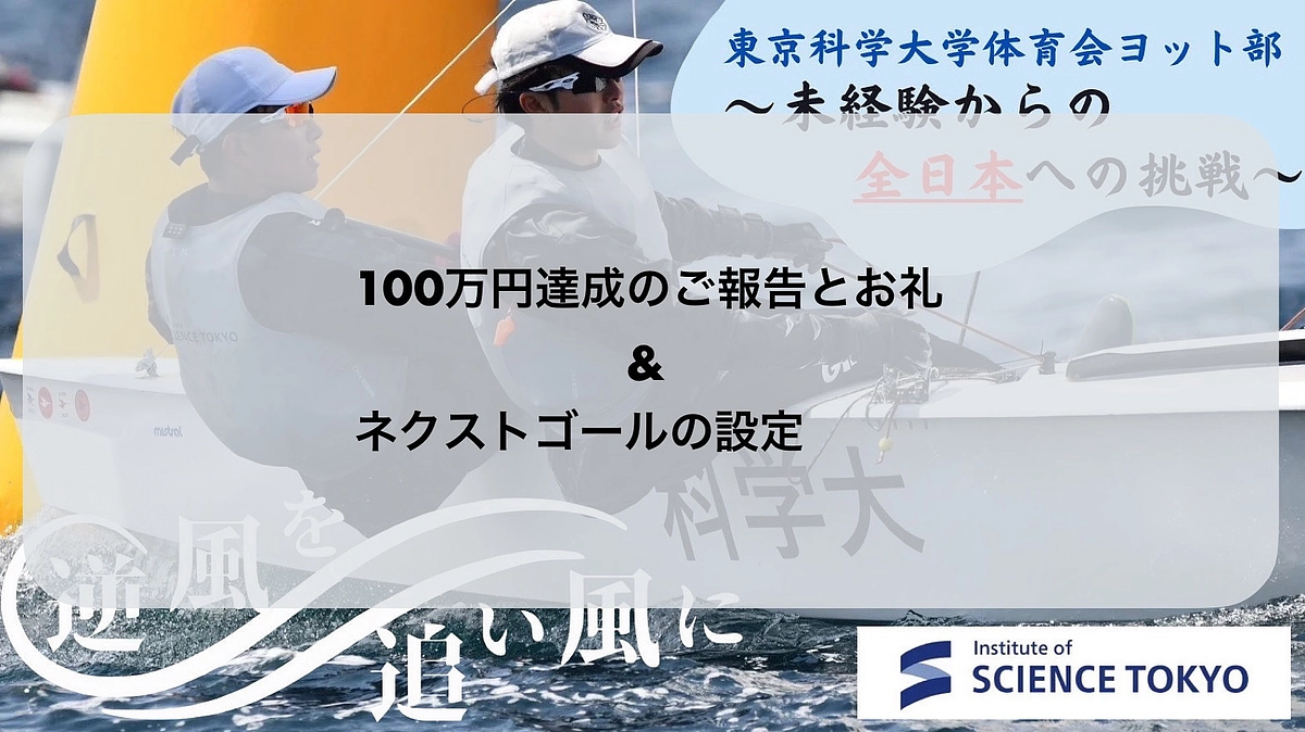 プロジェクト達成のご報告とお礼・ネクストゴールの設定