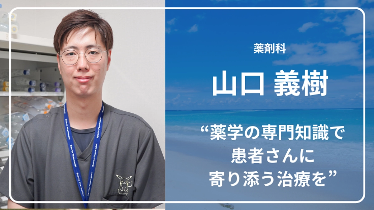 ドクターカーチームより、薬剤科・山口義樹薬剤師