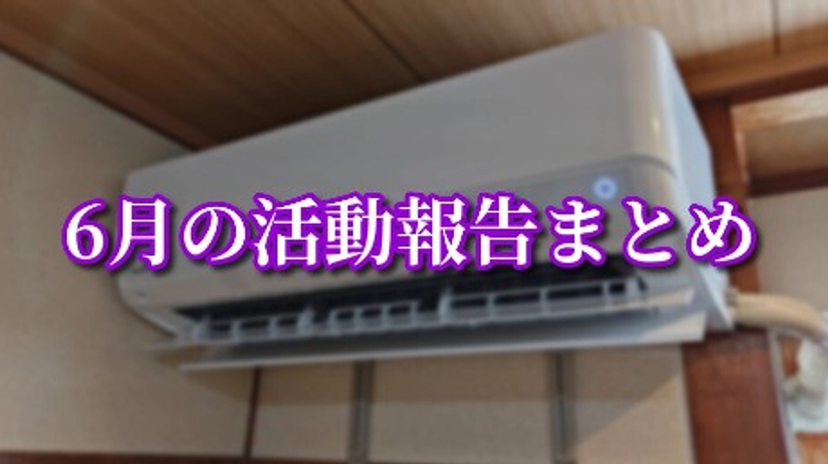 【ボドゲ補償】6月の活動報告まとめ【室外機盗難】