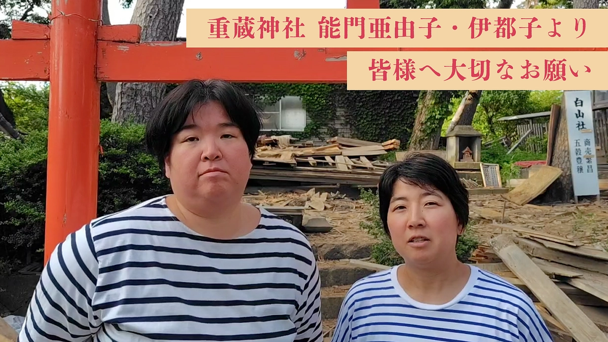 実行者 能門亜由子（のとあゆこ）、能門伊都子（のといつこ）より皆様へ大事なメッセージ