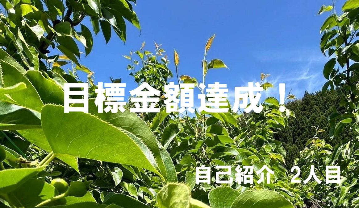 目標金額達成！　私たちについてもっと知ってほしい！自己紹介②