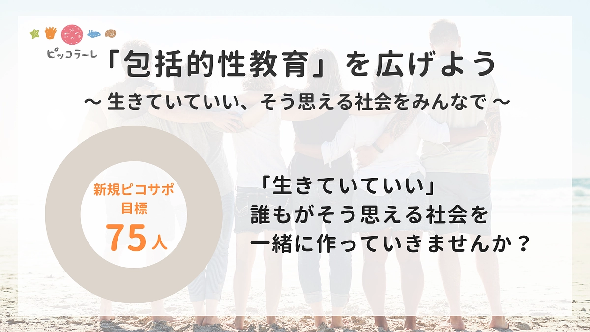 ピコサポ（マンスリーサポーター）募集キャンペーンを3月31日まで開催中です！
