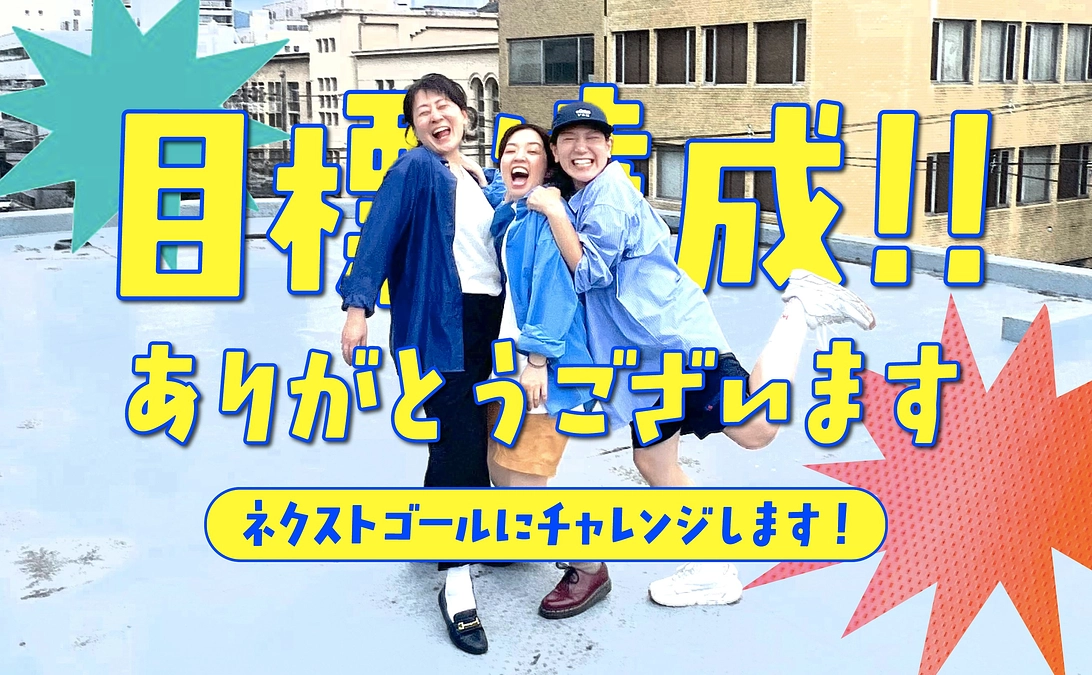 ㊗️達成御礼‼️ありがとうございます‼️