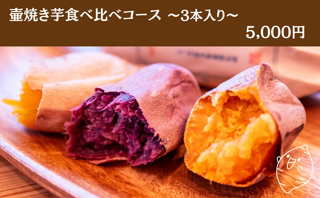 【壷焼き芋食べ比べコース】3本入り