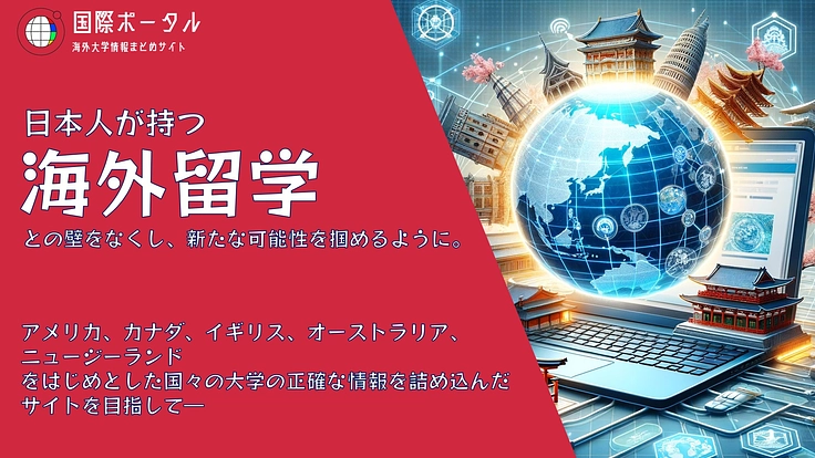 全国の留学希望者へ届け ~海外大学要項まとめサイト~