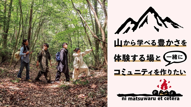 山から学べる”豊かさ”を体験する場とコミュニティを作りたい。