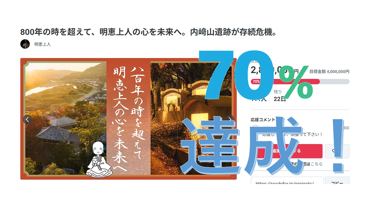 花まつりにご報告 - 目標金額70%達成！明恵上人の志と共に