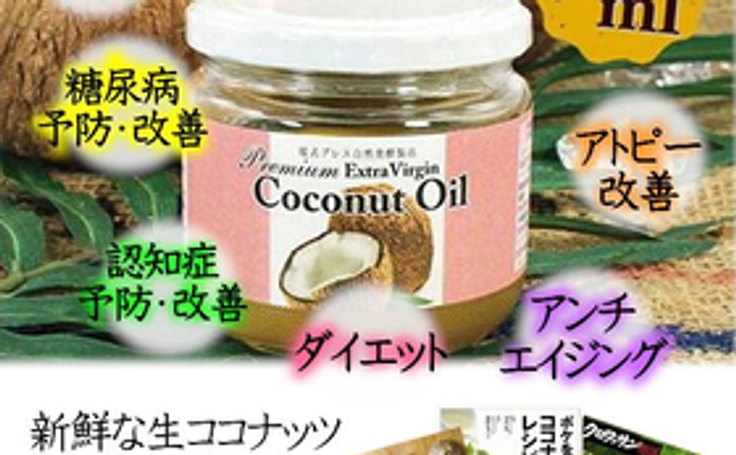 プレミアムココナツオイル（障がい者支援商品）