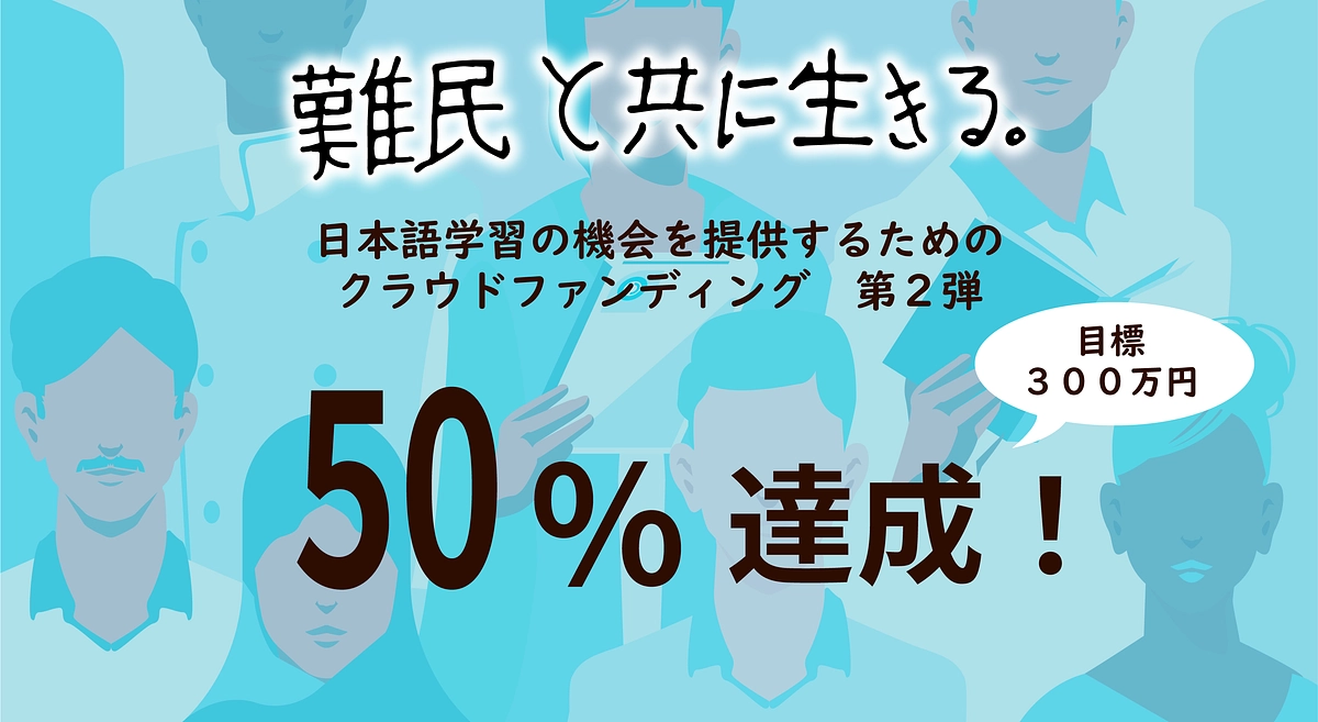 【御礼】目標金額の５０％に達しました！ありがとうございます！