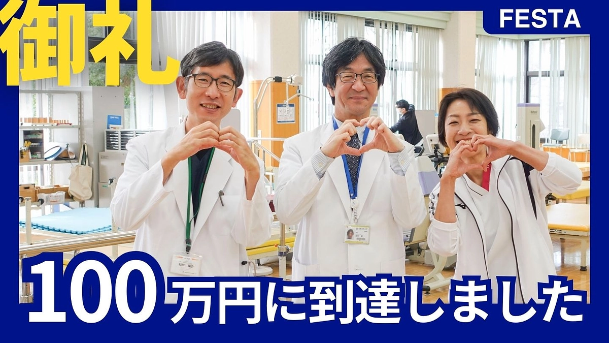 【御礼】寄付総額が100万円に到達しました！