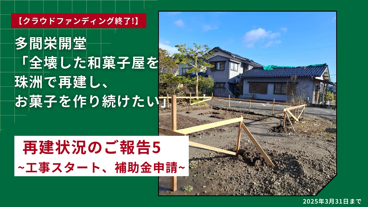 再建状況のご報告５ ~工事スタート、補助金申請完了~