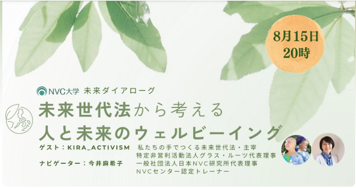 NVC大学／今井麻希子さんとKIRA_Activismが対談させていただきました。