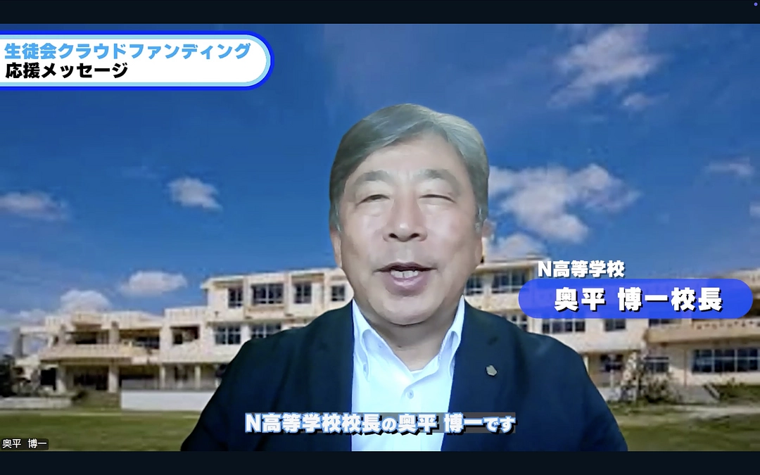 応援メッセージをいただきました！②　N高等学校校長　奥平博一 さん