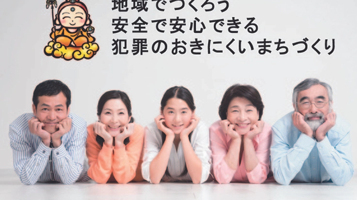 市民の手で子供達や高齢者を見守る「犯罪の起きにくい地域」を!