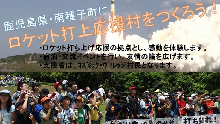 宿泊・交流ができる「ロケット打上応援村」をつくりたい！