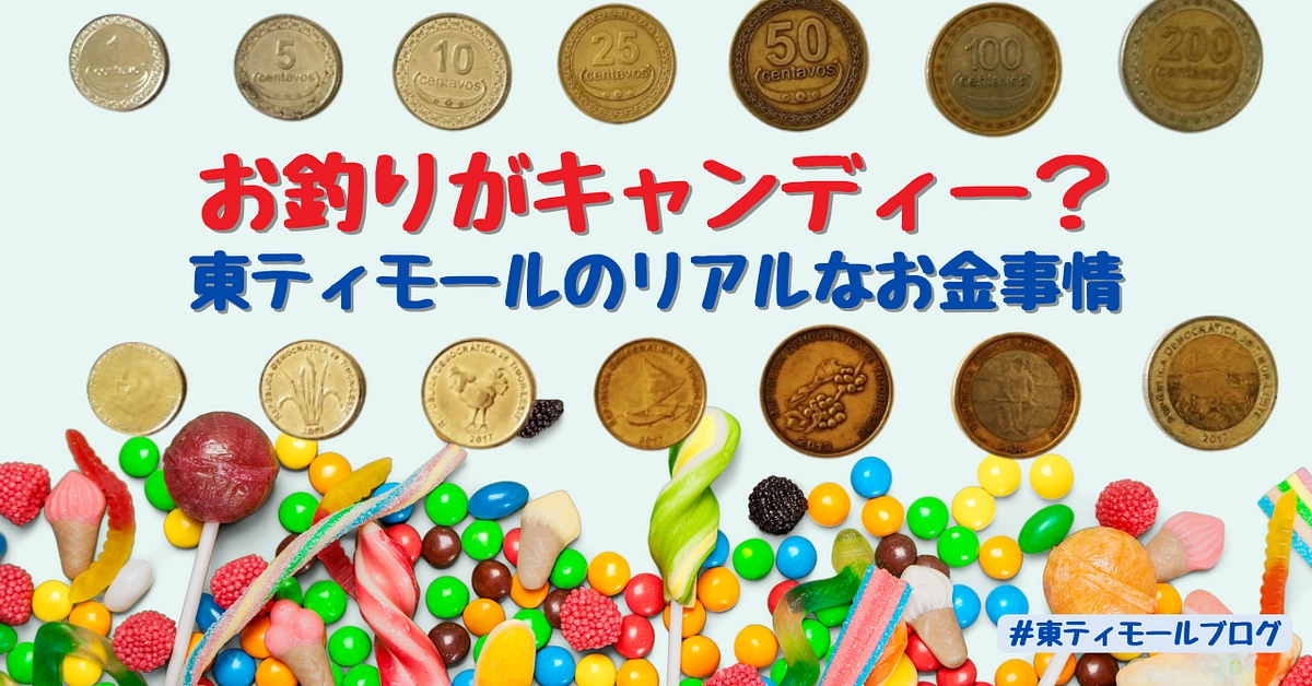 【シェア東ティモール通信９】お釣りがキャンディー？東ティモールのリアルなお金事情