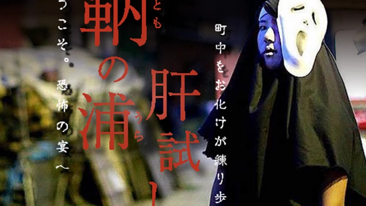 まち全体が主役！港町・広島「鞆の浦」で肝試し祭りを開催！