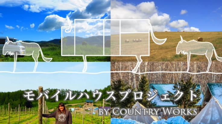 モバイルハウスで、北海道の田舎での新しい住まい方提案を！