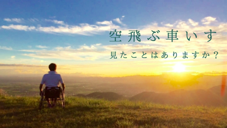 空のバリアフリーで障害の子供達に希望を。車いすで空を飛べ!