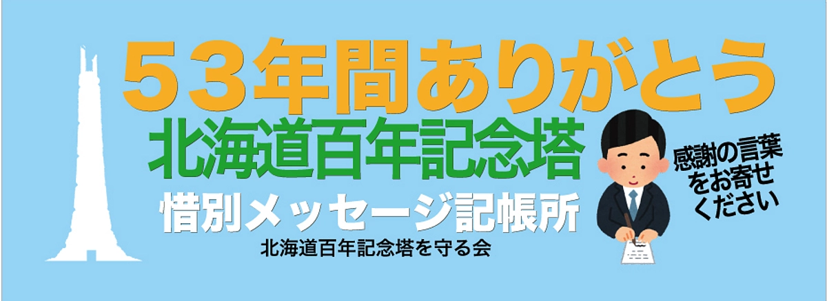 記念塔惜別メッセージ　メールで受付します！